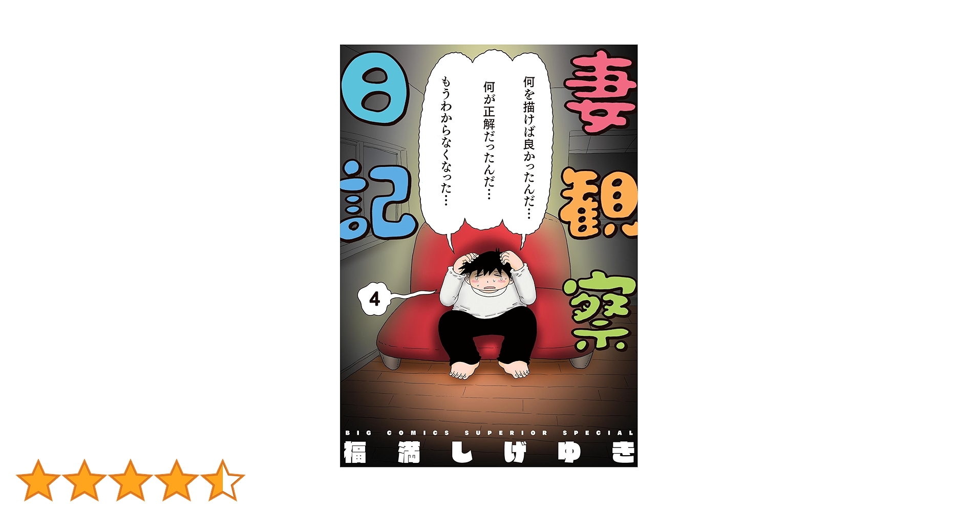 【希少品】福満しげゆき 生原稿 ネームセット 妻観察日記 原画　美品 福満しげゆき 生原稿 ネームセット 妻観察日記 ひとくい家族